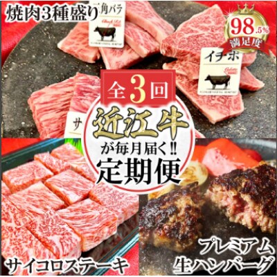 【毎月定期便】近江牛毎月定期便　焼肉/ハンバーグ/サイコロステーキ(FO46)全3回