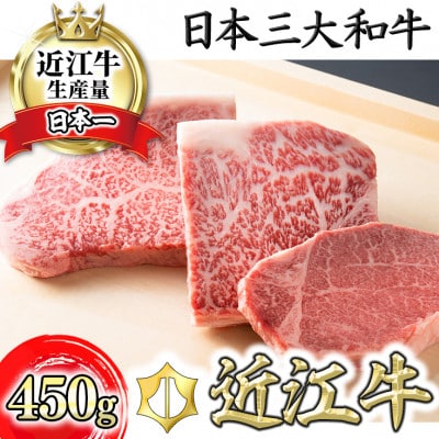 寛閑観の近江牛ステーキセット 450g【冷蔵】