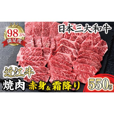 寛閑観の近江牛焼肉用『霜降り×赤身のミックス』550g