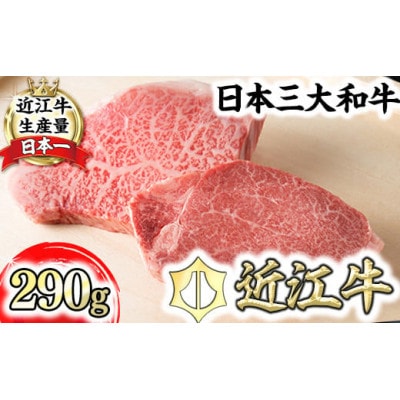 【寛閑観】近江牛ステーキセット 290g(冷蔵)
