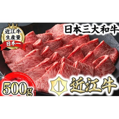 【寛閑観】近江牛焼肉用『霜降り×赤身ミックス』500g(冷蔵)