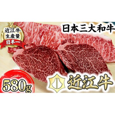 【寛閑観】近江牛豪華ステーキセット 580g(冷蔵)