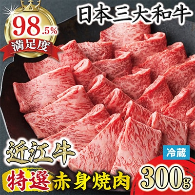 【寛閑観】近江牛　特選『赤身』焼肉用　300g【冷蔵】