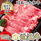 近江牛すき焼きしゃぶしゃぶ用700g
