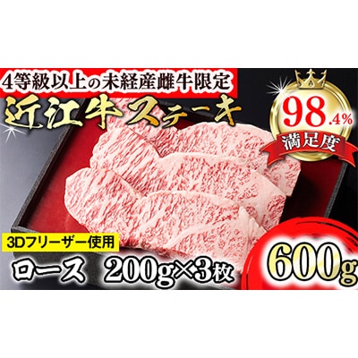 近江牛ステーキ600g(200g×3枚)(ロース)