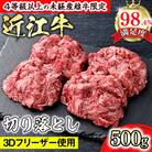 近江牛切り落とし500g(ロース・肩ロース・ウデ・モモ・バラ)