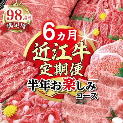 【毎月定期便】ZZ42U【期間限定】特選近江牛定期便 半年お楽しみコース全6回