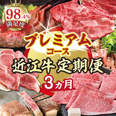 【毎月定期便】ZZ43U【期間限定】特選近江牛定期便 プレミアムコース(近江牛マスター名人編)全3回