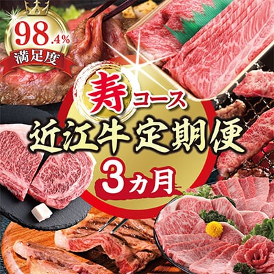 【毎月定期便】ZZ47U【期間限定】特選近江牛定期便 寿コース(近江牛マスター初中級編)全3回