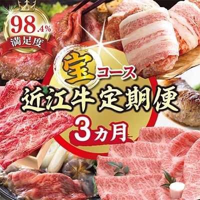 【毎月定期便】ZZ48U【期間限定】特選近江牛定期便 宝コース(近江牛マスター初級編)全3回