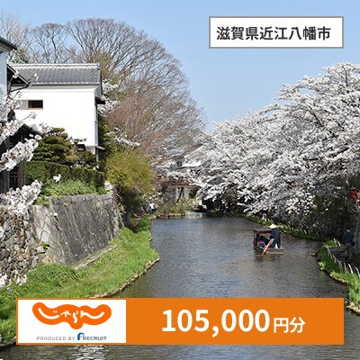 【じゃらんふるさと納税クーポン】 滋賀県近江八幡市でつかえる105,000円 クーポン