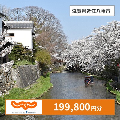 【じゃらんふるさと納税クーポン】 滋賀県近江八幡市でつかえる199,800円 クーポン
