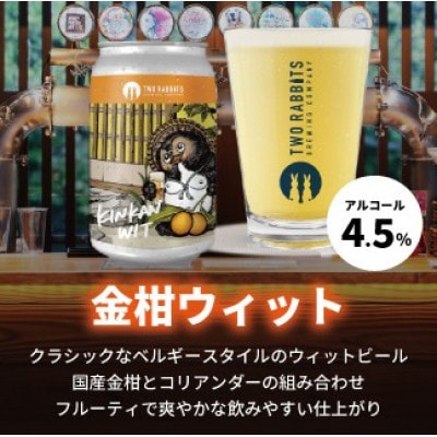 TWO RABBITS BREWING クラフトビール【金柑ウィット×6本セット】