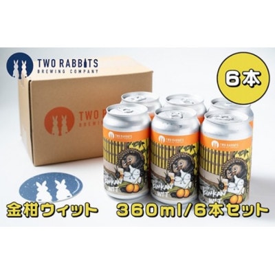 TWO RABBITS BREWING クラフトビール【金柑ウィット×6本セット】