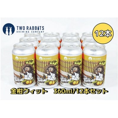 TWO RABBITS BREWING クラフトビール【金柑ウィット×12本セット】