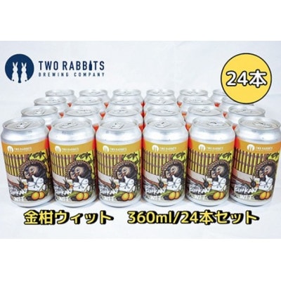 TWO RABBITS BREWING クラフトビール【金柑ウィット×24本セット】