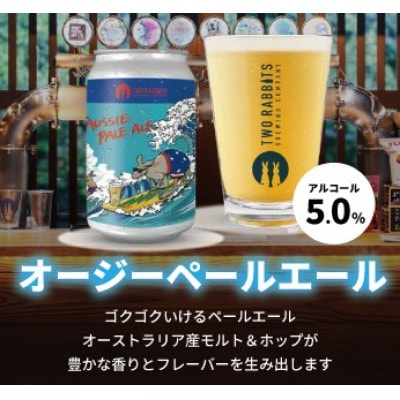 TWO RABBITS BREWING クラフトビール【オージー ペール エール×12本セット】