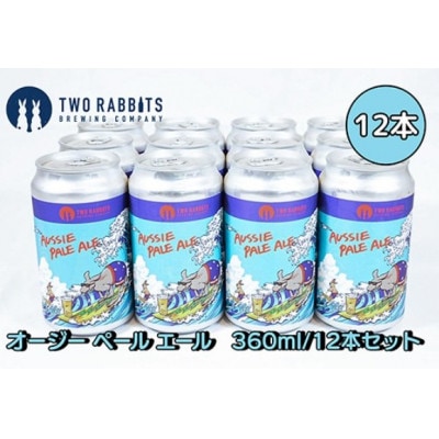 TWO RABBITS BREWING クラフトビール【オージー ペール エール×12本セット】