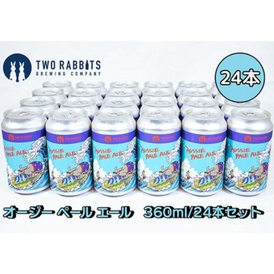 TWO RABBITS BREWING クラフトビール【オージー ペール エール×24本セット】