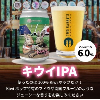 TWO RABBITS BREWING クラフトビール【キウイ IPA×6本セット】