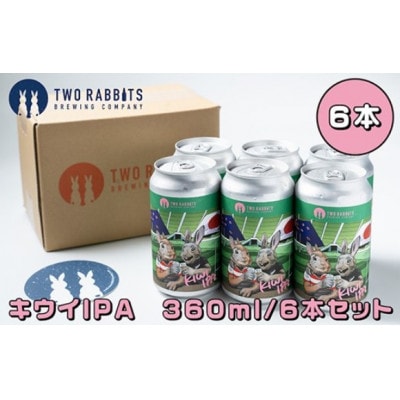 TWO RABBITS BREWING クラフトビール【キウイ IPA×6本セット】