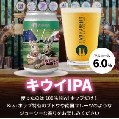 TWO RABBITS BREWING クラフトビール<キウイ IPA×12本セット