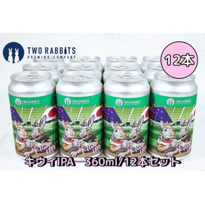 TWO RABBITS BREWING クラフトビール<キウイ IPA×12本セット