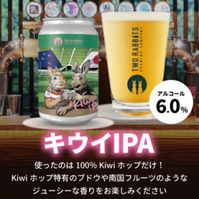 TWO RABBITS BREWING クラフトビール<キウイ IPA×24本セット>