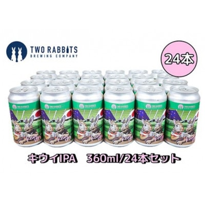 TWO RABBITS BREWING クラフトビール<キウイ IPA×24本セット>