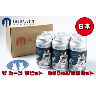 TWO RABBITS BREWING クラフトビール<ザ ムーン ラビット×6本セット>