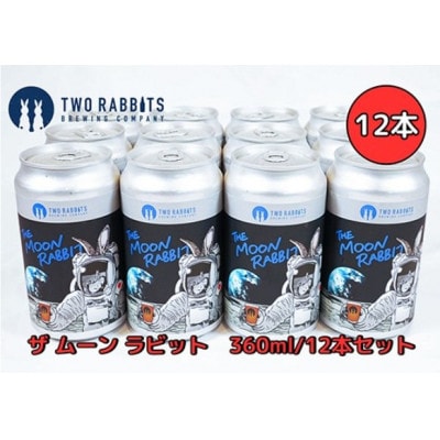 TWO RABBITS BREWING クラフトビール<ザ ムーン ラビット×12本セット>