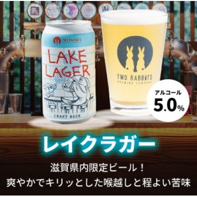 TWO RABBITS BREWING クラフトビール<滋賀県内限定 レイク ラガー×6本>