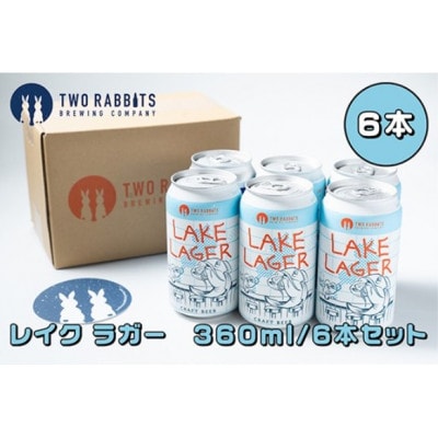 TWO RABBITS BREWING クラフトビール<滋賀県内限定 レイク ラガー×6本>
