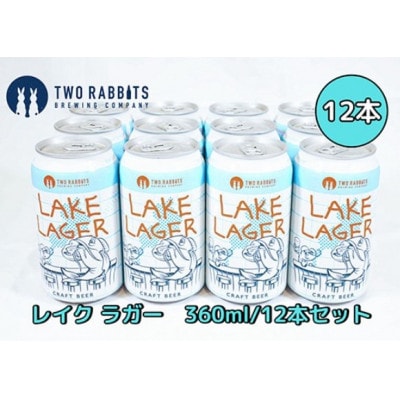 TWO RABBITS BREWING クラフトビール<滋賀県内限定 レイク ラガー×12本>