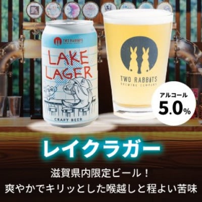 TWO RABBITS BREWING クラフトビール<滋賀県内限定 レイク ラガー×24本>