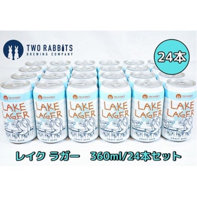 TWO RABBITS BREWING クラフトビール<滋賀県内限定 レイク ラガー×24本>