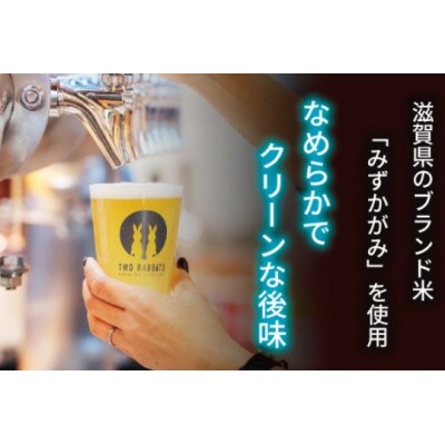 TWO RABBITS BREWING クラフトビール<滋賀県内限定 レイク ラガー×24本>
