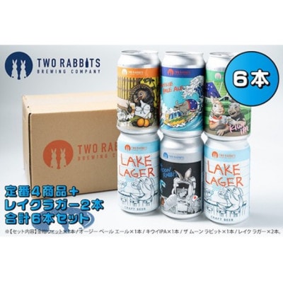 TWO RABBITS BREWING クラフトビール<飲み比べ5種×6本セット>