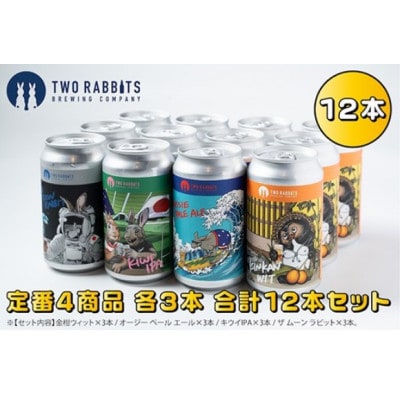 TWO RABBITS BREWING クラフトビール<飲み比べ4種×12本セット>