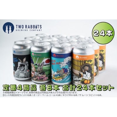 TWO RABBITS BREWING クラフトビール<飲み比べ4種×24本セット>