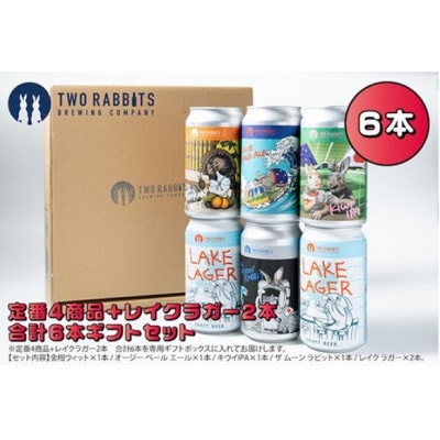 TWO RABBITS BREWING クラフトビール<飲み比べ5種×6本ギフトセット>