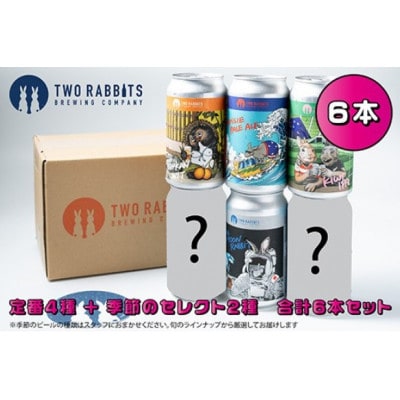 TWO RABBITS BREWING 定番4種と季節のクラフトビール×6本セット