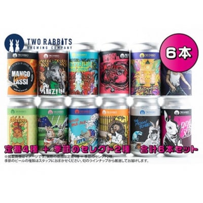 TWO RABBITS BREWING 定番4種と季節のクラフトビール×6本セット