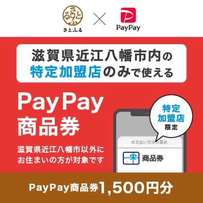 滋賀県近江八幡市　PayPay商品券(1,500円分)※地域内の一部の加盟店のみで利用可