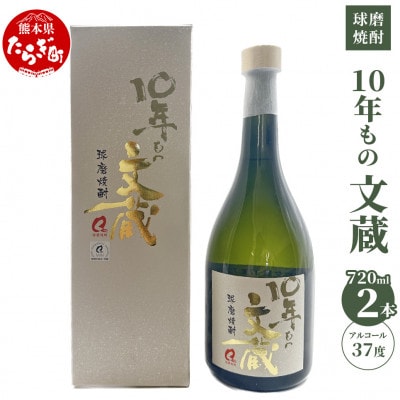 10年もの文蔵 <常圧> 720ml×2本