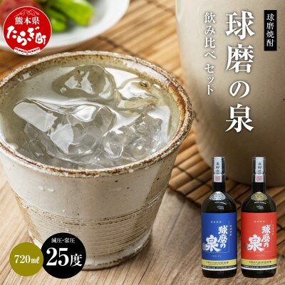 球磨焼酎　球磨の泉　720ml飲み比べ2本セット