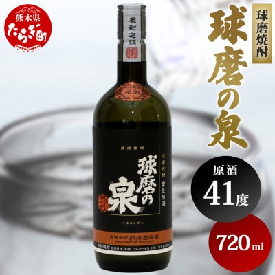 球磨焼酎　球磨の泉　720ml昔ながらの焼酎原酒