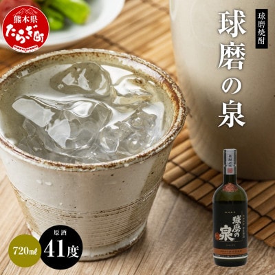 球磨焼酎　球磨の泉　720ml昔ながらの焼酎原酒