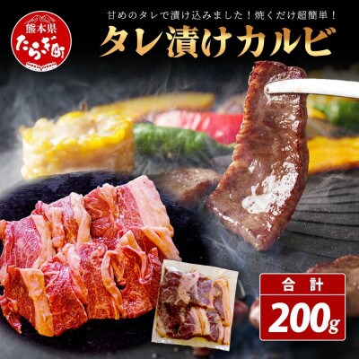 村上精肉店のタレ漬け牛カルビ 200g