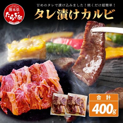 村上精肉店のタレ漬け牛カルビ 400g